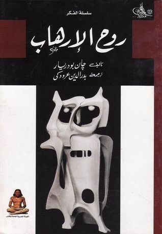 غلاف كتاب روح الإرهاب
