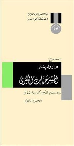 غلاف كتاب المسرحيات الكبرى - الجزء الثاني