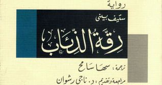 غلاف كتاب رقة الذئاب