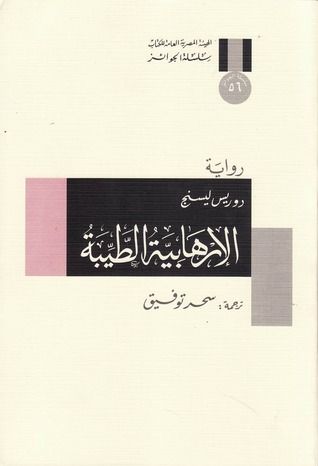 غلاف كتاب الإرهابية الطيبة