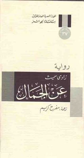 غلاف كتاب عن الجمال