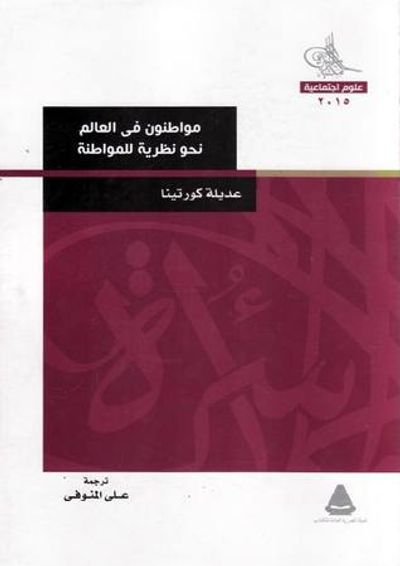 غلاف كتاب مواطنون في العالم - نحو نظرية للمواطنة