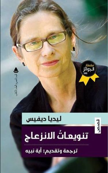 غلاف كتاب تنويعات الانزعاج