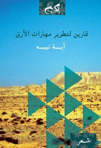 غلاف كتاب تمارين لتطوير مهارات الأرق