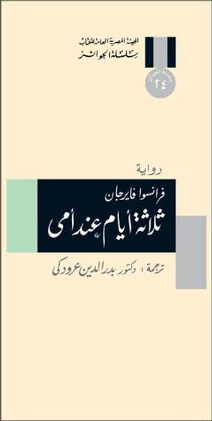 غلاف كتاب ثلاثة أيام عند أمي