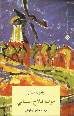 غلاف كتاب موت فلاح أسباني