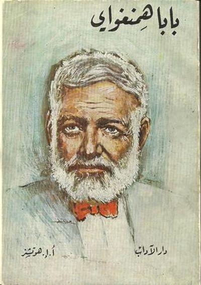 غلاف كتاب بابا همنجواى