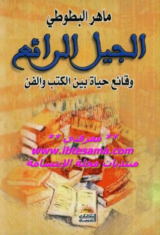 غلاف كتاب الجيل الرائع: وقائع حياة بين الكتب والفن