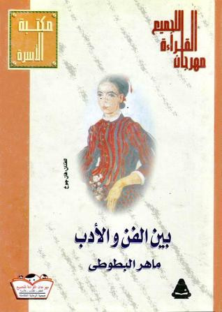غلاف كتاب بين الفن والأدب