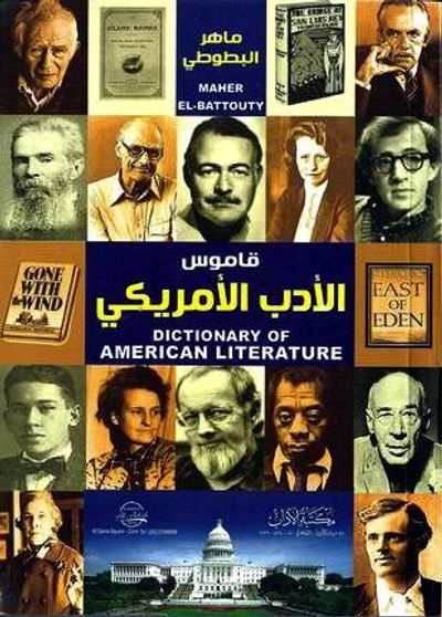 غلاف كتاب قاموس الأدب الأمريكى