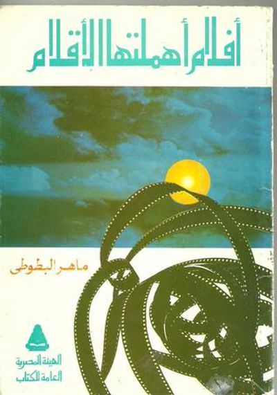 غلاف كتاب أفلام أهملتها الأقلام