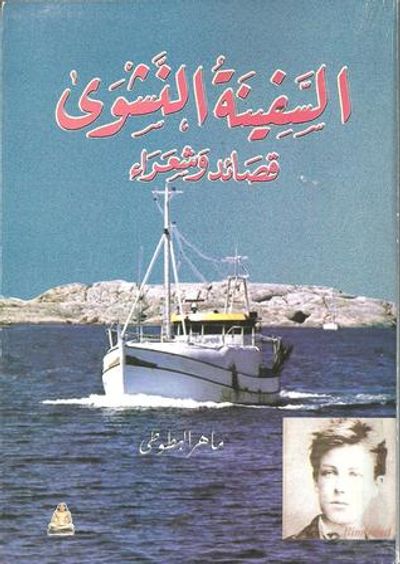 غلاف كتاب السفينة النشوى