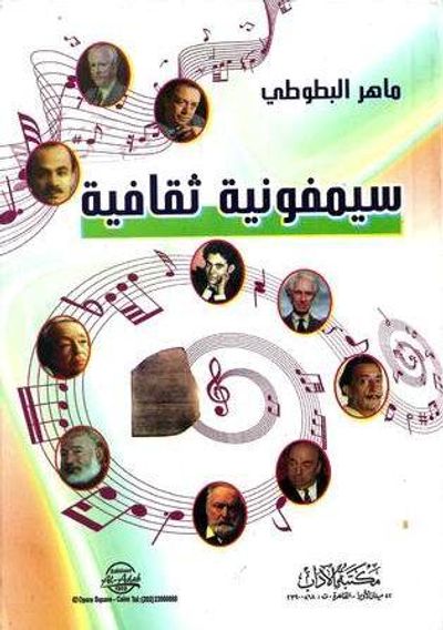 غلاف كتاب سيمفونية ثقافية