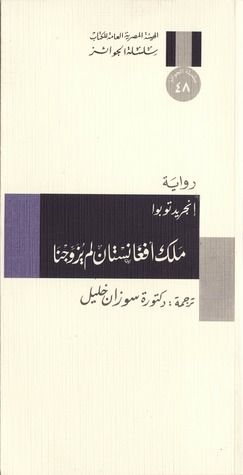 غلاف كتاب ملك أفغانستان لم يزوجنا