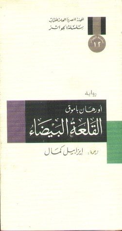غلاف كتاب القلعة البيضاء
