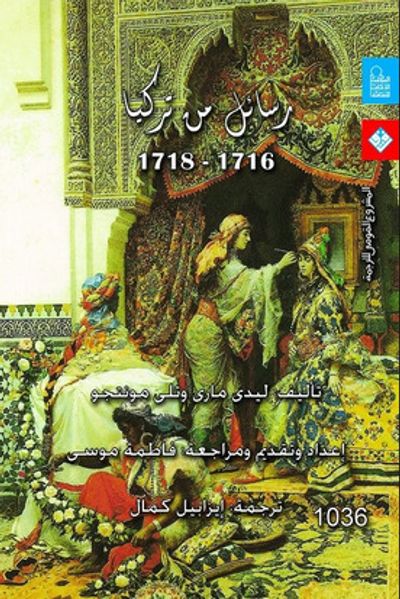 غلاف كتاب رسائل من تركيا (1716-1718)