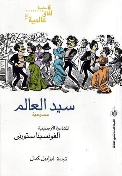 غلاف كتاب سيد العالم