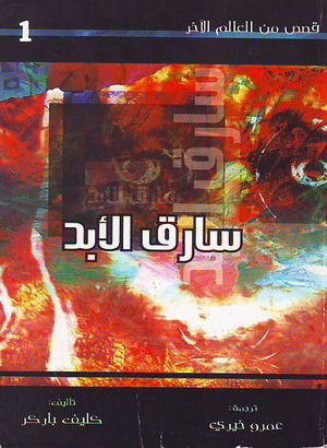 غلاف كتاب سارق الابد