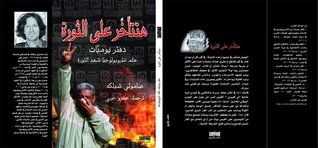 غلاف كتاب هتتأخر على الثورة: دفتر يوميات عالم أنثروبولوجيا شهد الثورة