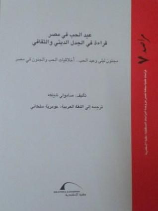 غلاف كتاب عيد الحب في مصر: قراءة في الجدل الديني والثقافي