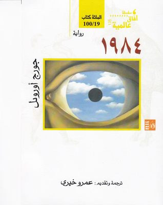 غلاف كتاب 1984