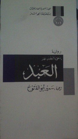 غلاف كتاب العبد