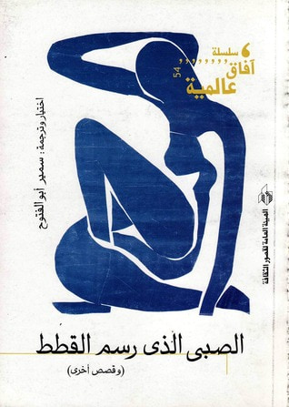 غلاف كتاب الصبي الذي رسم القطط - وقصص أخرى