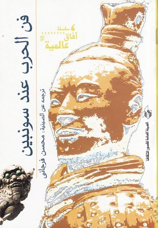 غلاف كتاب فن الحرب عند سونبين