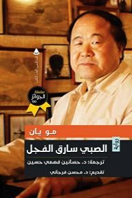 غلاف كتاب الصبي سارق الفجل
