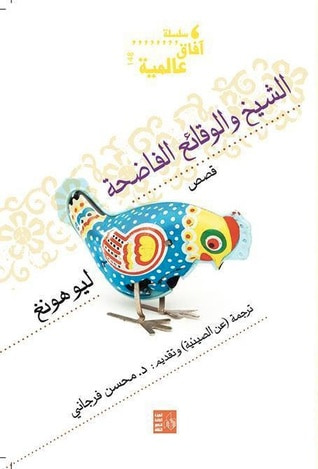 غلاف كتاب الشيخ والوقائع الفاضحة