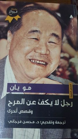 غلاف كتاب رجل لا يكف عن المرح وقصص أخرى