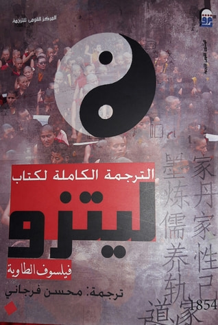 غلاف كتاب (الترجمة الكاملة لكتاب ليتزو (فيلسوف الطاوية