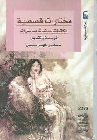 غلاف كتاب مختارات قصصية لكاتبات صينيات معاصرات
