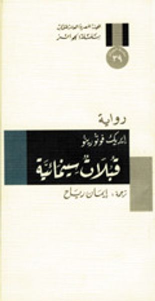 غلاف كتاب قبلات سينمائية