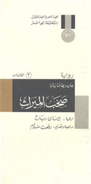 غلاف كتاب صخب الميراث