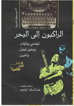 غلاف كتاب الراكبون إلى البحر