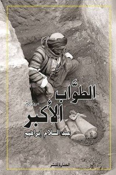 غلاف كتاب الطوَّاب الأكبر