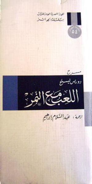غلاف كتاب اللعب مع النمر