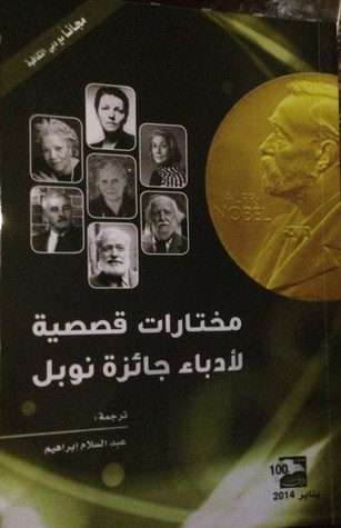 غلاف كتاب مختارات قصصية لأدباء جائزة نوبل