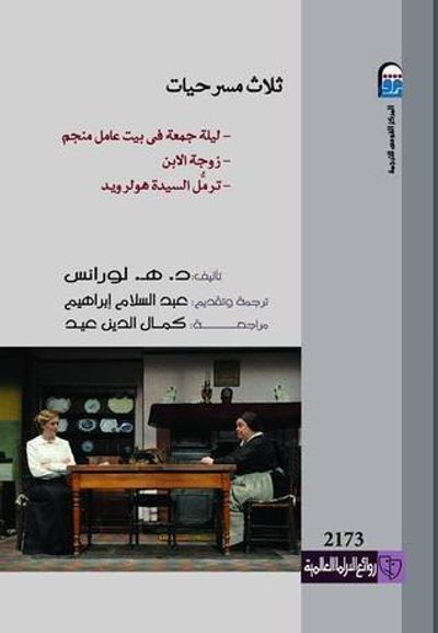 غلاف كتاب ثلاث مسرحيات : ليلة جمعة فى بيت عامل منجم- زوجة الابن- ترمُل السيدة هولرويد
