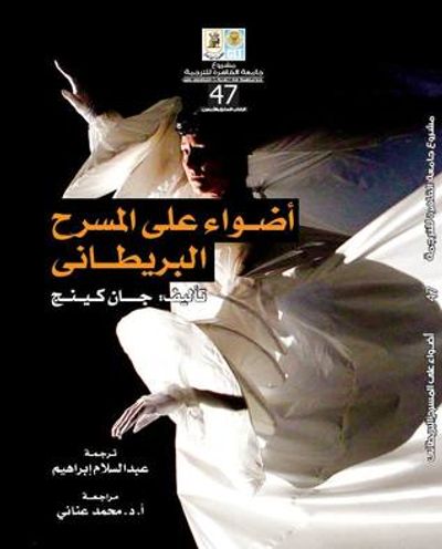 غلاف كتاب أضواء على المسرح البريطاني