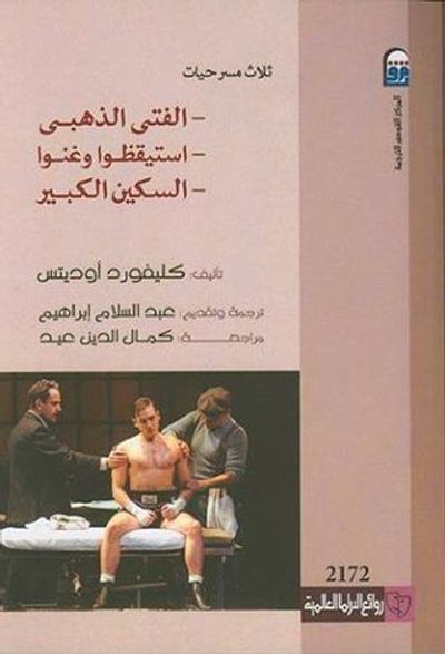 غلاف كتاب ثلاث مسرحيات: الفتى الذهبى- استيقظوا وغنوا- السكين الكبير