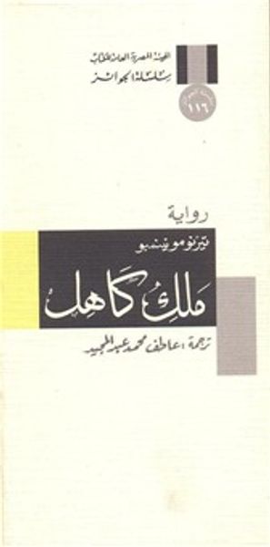 غلاف كتاب ملك كاهل