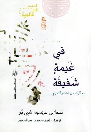 غلاف كتاب في غيمةٍ شفيفة - مختارات من الشعر الصيني