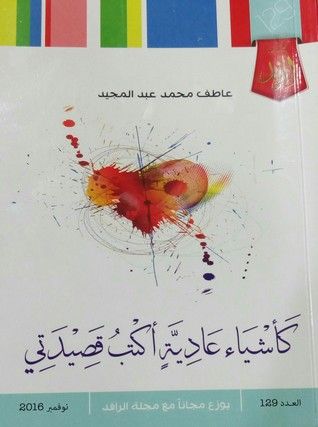 غلاف كتاب كأشياء عادية أكتب قصيدتي