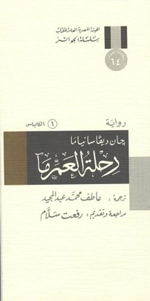 غلاف كتاب رحلة العم ما