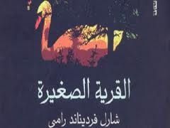 غلاف كتاب القرية الصغيرة