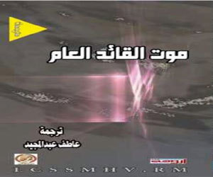 غلاف كتاب موت القائد العام