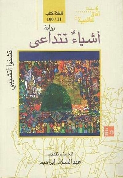 غلاف كتاب أشياء تتداعى