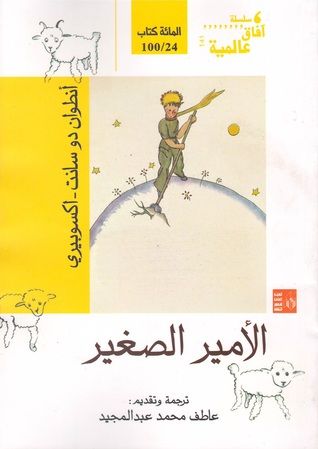 غلاف كتاب الأمير الصغير